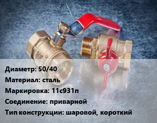 Кран металлический 50/40 сталь 11с931п приварной шаровой, короткий